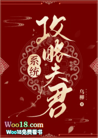系统攻略男主搞笑小说